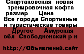 Спартаковская (новая) тренировочная кофта размер L › Цена ­ 2 500 - Все города Спортивные и туристические товары » Другое   . Амурская обл.,Свободненский р-н